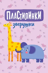 Пластилинки. Зверушки 2019 постер