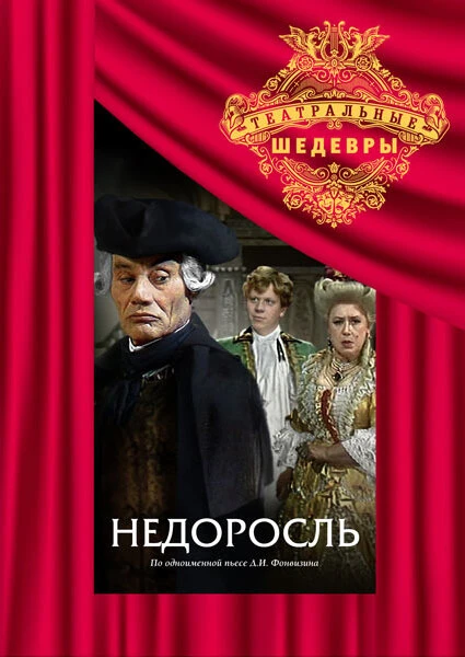 Постер Недоросль 1987