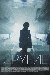 Другие 2018 постер