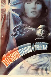 Возвращение с орбиты 1983 постер