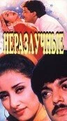 Постер Неразлучные 1995