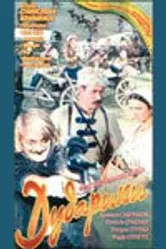 Дударики 1980 постер