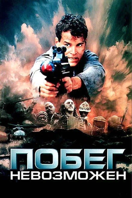 Постер Побег невозможен 1994