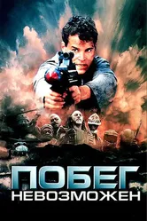 Побег невозможен 1994 постер