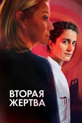 Вторая жертва 2025 постер