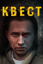 Квест 2015 постер