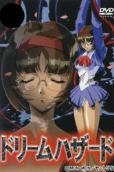 Опасные грёзы 1998 постер
