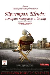 Тристрам Шенди: История петушка и бычка 2005 постер