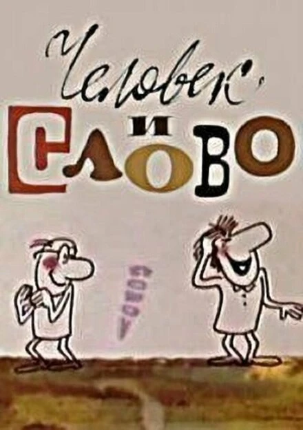 Постер Человек и слово 1973