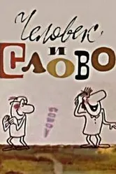 Человек и слово 1973 постер
