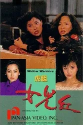 Воинствующие вдовы 1990 постер