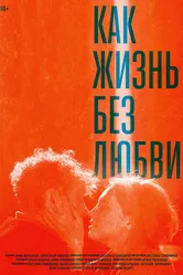 Как жизнь без любви 2015 постер