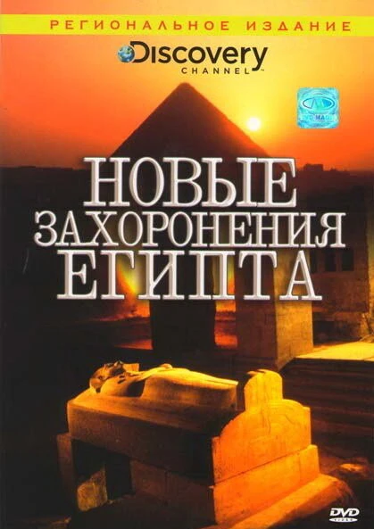 Постер Discovery: Новые захоронения Египта 2006