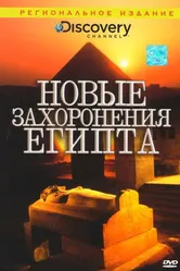 Discovery: Новые захоронения Египта 2006 постер