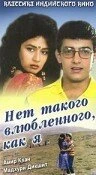 Постер Нет такого влюбленного, как я 1990