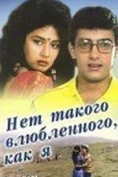 Нет такого влюбленного, как я 1990 постер