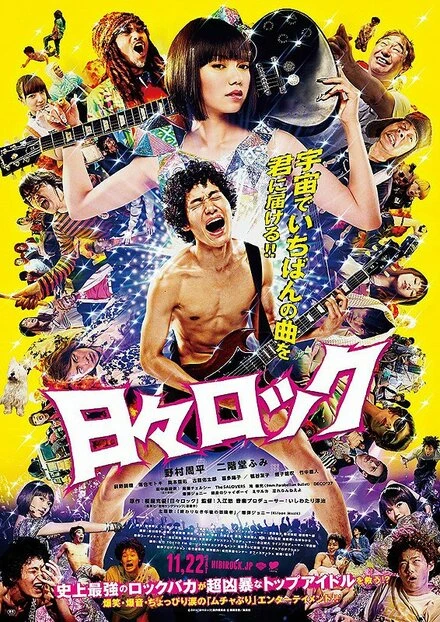Постер Хиби Рок: Рокер и поп-звезда 2014