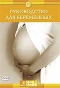 Постер Discovery: Руководство для беременных 2006
