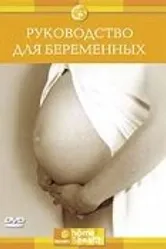 Discovery: Руководство для беременных 2006 постер