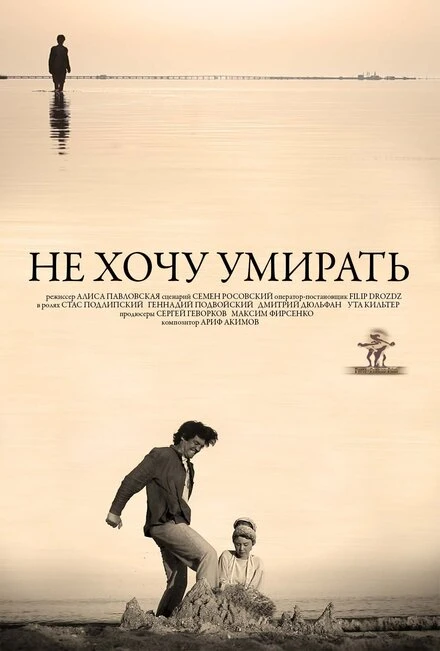 Постер Не хочу умирать 2013