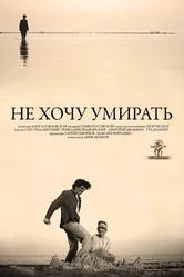 Не хочу умирать 2013 постер