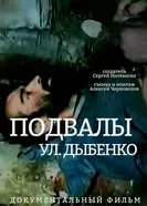 Подвалы ул. Дыбенко 2004 постер