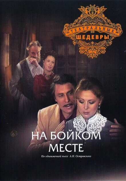 Постер На бойком месте 1986