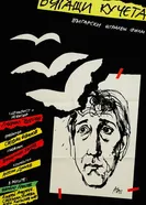 Бегущие собаки 1988 постер