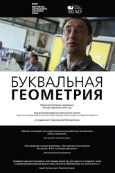 Буквальная геометрия 2015 постер