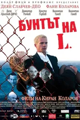 Бунт Л. 2006 постер
