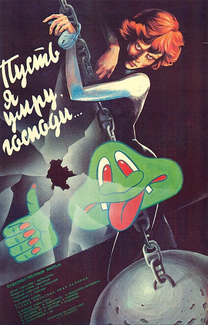 Постер Пусть я умру, господи... 1988