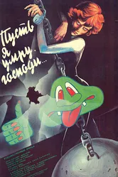 Пусть я умру, господи... 1988 постер