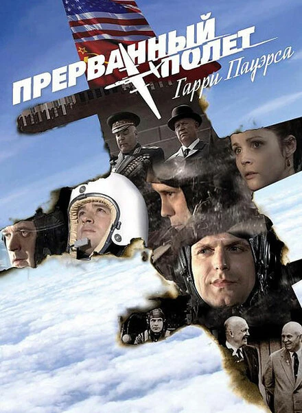 Постер Холодная война: Прерванный полёт Гарри Пауэрса 2009