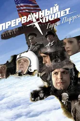 Холодная война: Прерванный полёт Гарри Пауэрса 2009 постер