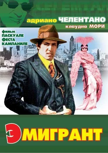 Постер Эмигрант 1973