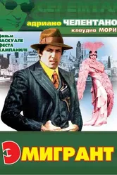 Эмигрант 1973 постер