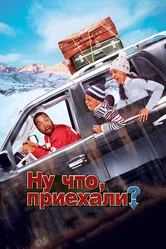 Ну что, приехали? 2005 постер