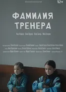 Фамилия тренера 2024 постер