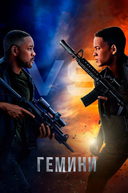 Постер Гемини 2019
