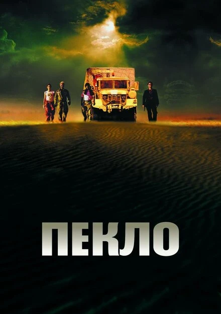 Постер Пекло 2002