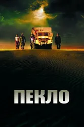 Пекло 2002 постер