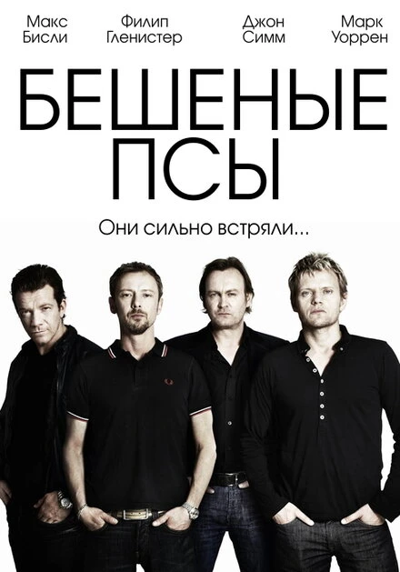 Постер Бешеные псы 2011