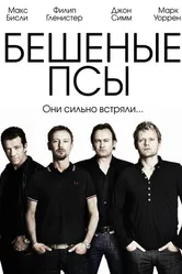 Бешеные псы 2011 постер