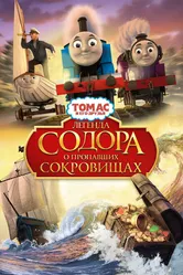 Томас и его друзья: Легенда Содора о пропавших сокровищах 2015 постер