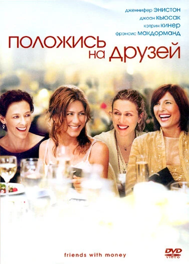 Постер Положись на друзей 2006