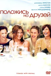 Положись на друзей 2006 постер