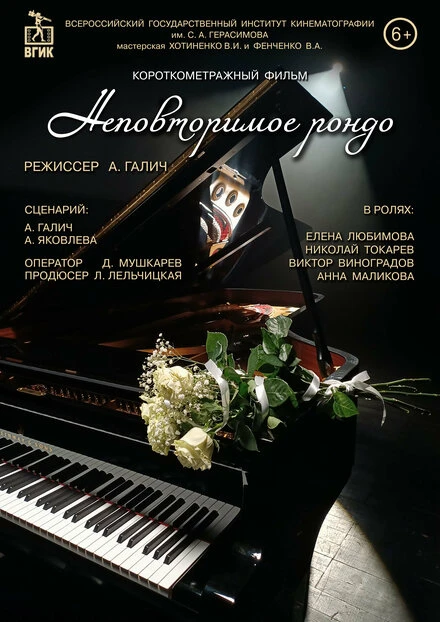 Постер Неповторимое рондо 2023