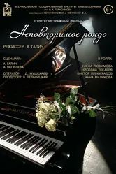 Неповторимое рондо 2023 постер