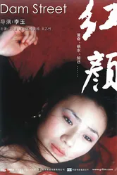 Улица у дамбы 2005 постер