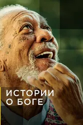 Истории о Боге с Морганом Фриманом 2016 постер